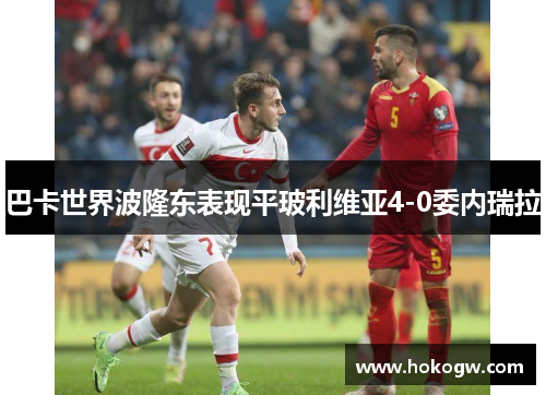 巴卡世界波隆东表现平玻利维亚4-0委内瑞拉