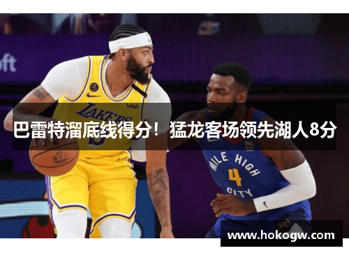 巴雷特溜底线得分！猛龙客场领先湖人8分