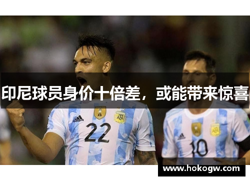 印尼球员身价十倍差，或能带来惊喜
