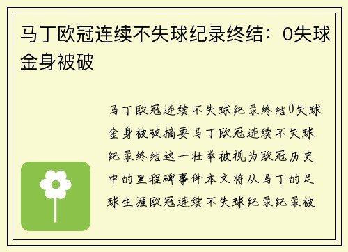 马丁欧冠连续不失球纪录终结：0失球金身被破