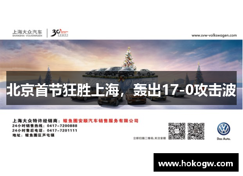 北京首节狂胜上海，轰出17-0攻击波