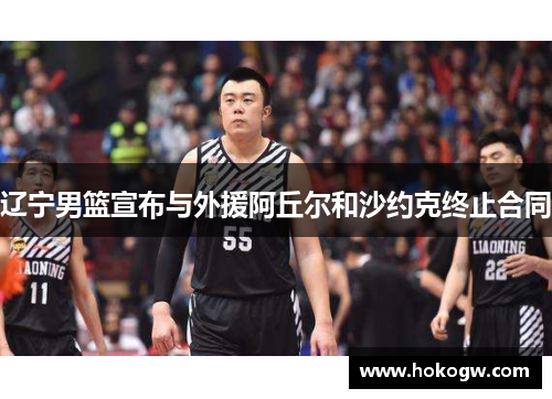 辽宁男篮宣布与外援阿丘尔和沙约克终止合同