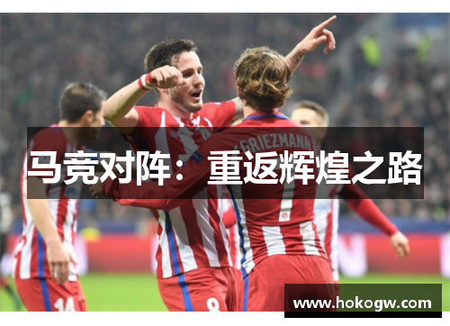 马竞对阵：重返辉煌之路
