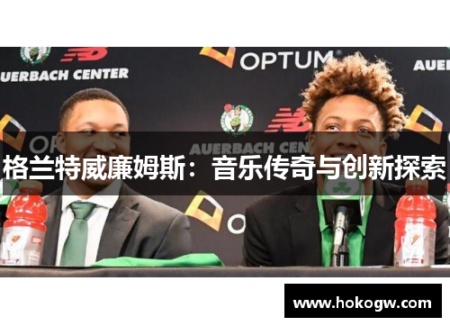 格兰特威廉姆斯：音乐传奇与创新探索