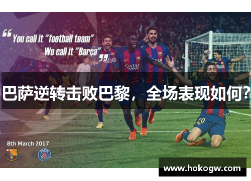 巴萨逆转击败巴黎，全场表现如何？