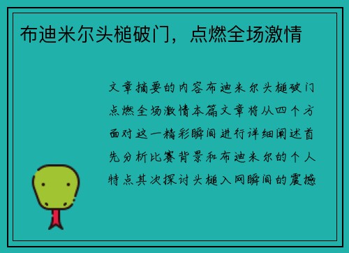布迪米尔头槌破门，点燃全场激情