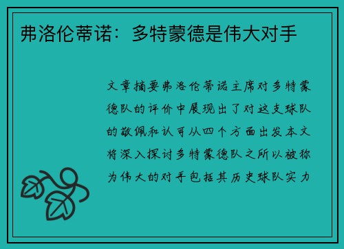 弗洛伦蒂诺：多特蒙德是伟大对手 