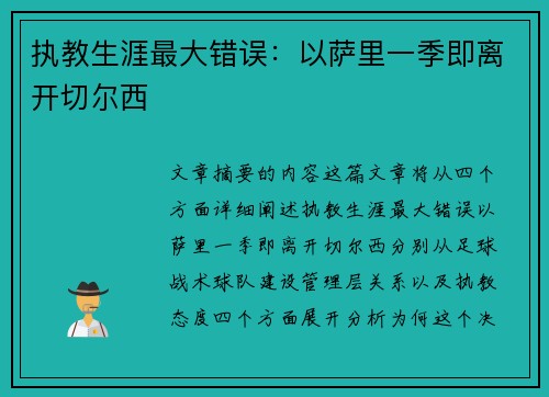 执教生涯最大错误：以萨里一季即离开切尔西