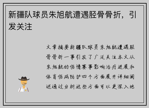 新疆队球员朱旭航遭遇胫骨骨折，引发关注