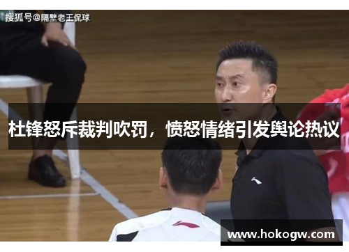 杜锋怒斥裁判吹罚，愤怒情绪引发舆论热议