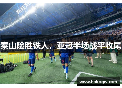 泰山险胜铁人，亚冠半场战平收尾
